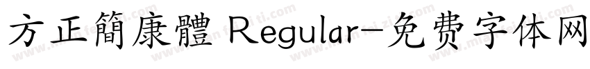 方正簡康體 Regular字体转换